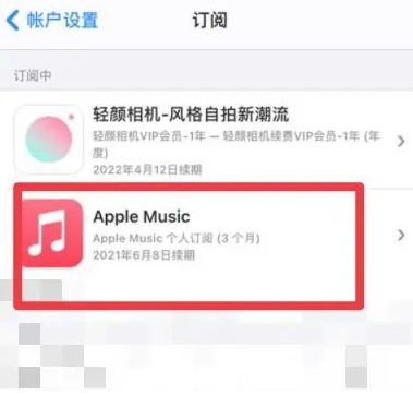 台江apple维修店分享Apple Music怎么取消自动收费 