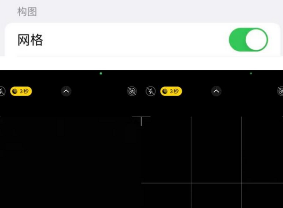 台江苹果手机维修网点分享iPhone如何开启九宫格构图功能
