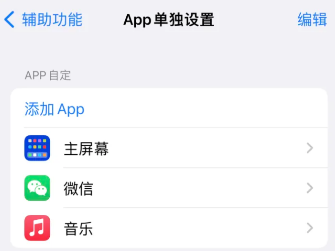 台江苹果14服务点分享iPhone14如何单独设置App 