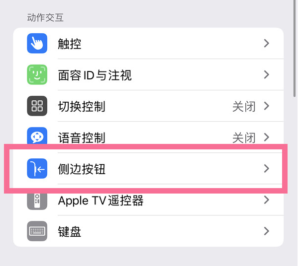 台江苹果14维修店分享iPhone14 Plus侧键双击下载功能关闭方法 