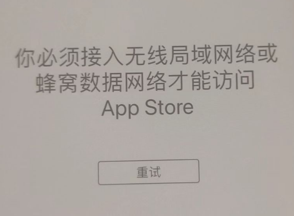 台江苹果服务网点分享无法在 iPhone 上打开 App Store 怎么办 